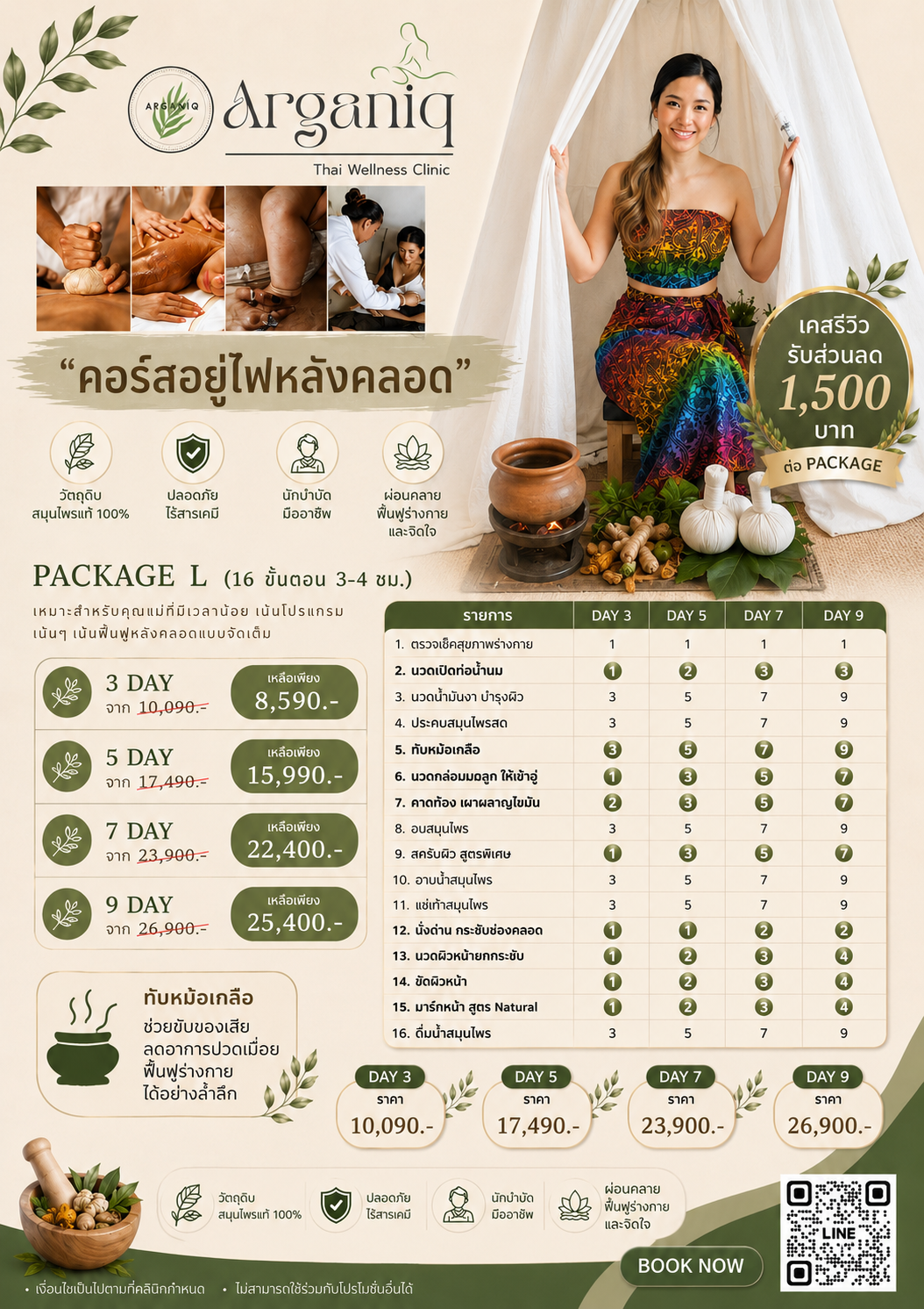 Package L อยู่ไฟหลังคลอด 16 ขั้นตอน 3-4 ชั่วโมง