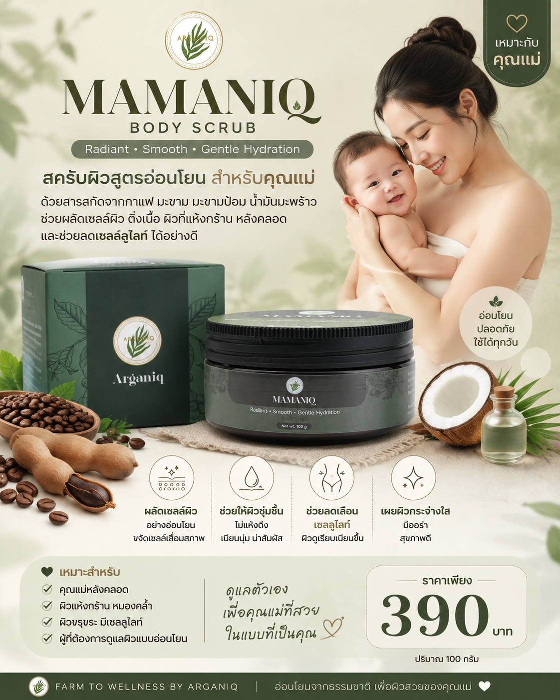 Mamaniq Scrub สครับผิวสำหรับคุณแม่
